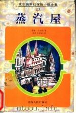 蒸汽屋 1998 PDF电子版封面 7225014544 (法)儒勒·凡尔纳(Jules Verne)著;吴君,孙婷婷