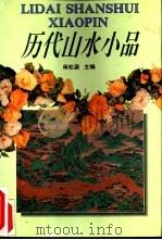 历代山水小品 1994 PDF电子版封面 7540301422 蒋松源主编;宁希元等撰稿