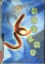 相思的红飘带 1999 PDF电子版封面 7537132992 孙自筠选编