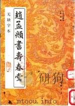 赵孟显书寿春堂  无缺字本（1992 PDF版）