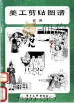 美工剪贴图谱 旅游 1989 PDF电子版封面 7505306359 林本,贺青编