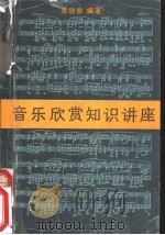 音乐欣赏知识讲座 1991 PDF电子版封面 7810184431 朱敬修编著