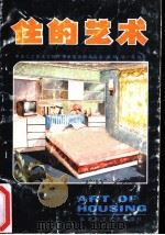 住的艺术 1983 PDF电子版封面 17211·21 黄林,张绮曼编著