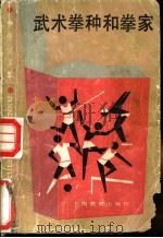 武术拳种和拳家 1985 PDF电子版封面 7150·3406 《武术拳种和拳家》编写组编