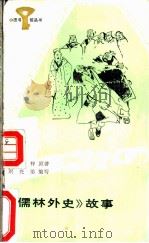 《儒林外史》故事 1985 PDF电子版封面 R10247·274 刘光弟编写