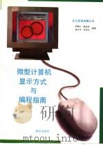 微型计算机显示方式与编程指南 1993 PDF电子版封面 7502737804 李晓中等编著