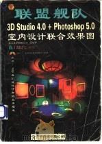 联盟舰队   1999  PDF电子版封面  7980019377  LMK工作室编著 