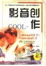 影音创作COOL Cakewalk 8.0+Premiere 5.0 1999 PDF电子版封面 7900024190 徐强,丁萌主编
