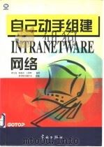 自己动手组建Intranet Ware网络 1998 PDF电子版封面 780144115X 萧文龙等编著;希望图书创作室改编