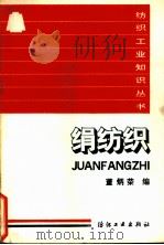 绢纺织 1991 PDF电子版封面 7506405865 董炳荣编