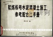 软练标号水泥混凝土施工参考配合比手册 1981 PDF电子版封面 15298·33 晏文钊编