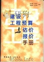 建设工程预算与估价报价手册 1996 PDF电子版封面 7112029341 张守健等主编
