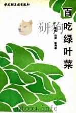 百吃绿叶菜 1991 PDF电子版封面 7501910901 晏岷,杨健等编著