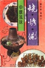 烧·烤·涮 中国风味 1992 PDF电子版封面 7530810529 曹宗慧,冯鸣山编