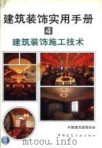 建筑装饰实用手册 4 建筑装饰施工技术 1996 PDF电子版封面 7112020948 中国建筑装饰协会编