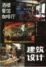 酒楼、餐馆、咖啡厅建筑设计 1993 PDF电子版封面 7538116575 陈式桐,陈伯超著