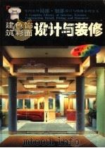 建筑色彩·饰面设计与装修 1992 PDF电子版封面 7560812201 沈福煦等编著