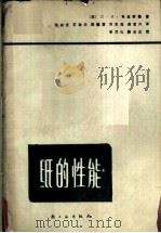纸的性能 1985 PDF电子版封面 15042·1901 (苏)弗里雅捷(Флятие,Д.И.)著;陈有庆译