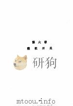 美国国家半导体公司线性集成电路特性与应用手册 上 第6章 模拟开关 PDF电子版封面