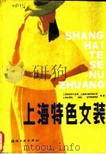 上海特色女装 1985 PDF电子版封面 15041·1461 上海市纺织工业局等编著