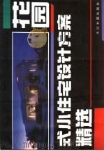 花园式小住宅设计方案精选 1993 PDF电子版封面 7507206319 开彦,张卓莹编