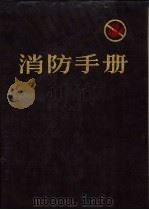 消防手册 第16版 sixteenth edition 下   1991  PDF电子版封面  7501555109  《消防手册》译审委员会译校 