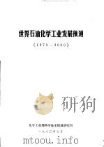 世界石油化学工业发展预测 1975-2000 PDF电子版封面