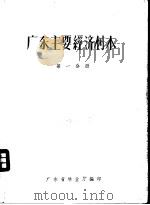 广东主要经济树木  第1分册（ PDF版）