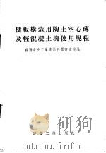 楼板构造用陶土空心砖及轻混凝土块使用规程 规程178-53/苏联建筑工程部 楼板用陶土空心砖的标准 标准157-53/苏联建筑工程部 1955 PDF电子版封面 (苏联)中央工业建筑科学研究院编;程季达译