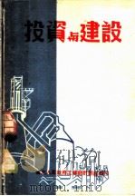 投资与建设（ PDF版）