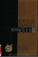 蒙田随笔全集 上 1996 PDF电子版封面 7805676356 (法)蒙田著;潘丽珍等译
