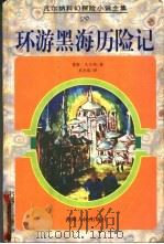 环游黑海历险记   1998  PDF电子版封面  7225014587  （法）儒勒·凡尔纳（Jules Verne）著；吴岳添译 
