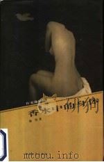 香水中的身体 1999 PDF电子版封面 7500634587 海男著