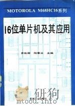 16位单片机及其应用 1995 PDF电子版封面 7111044096 齐秋群,刚寒冰主编