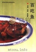 百吃鱼 1992 PDF电子版封面 7501912165 晏岷,杨健等编著