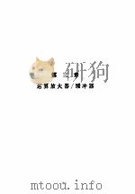 美国国家半导体公司线性集成电路特性与应用手册  上  第3章  运算放大器/缓冲器（ PDF版）