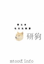 美国国家半导体公司线性集成电路特性与应用手册  上  第5章  电压比较器（ PDF版）