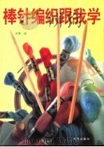 棒针编织跟我学 1997 PDF电子版封面 7800397734 晓真编