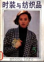 时装与纺织品 5 1988 PDF电子版封面 7506401452 蔡静渊,黄崇芬主编