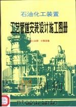 石油化工装置工艺管道安装设计施工图册  第2分册  小型设备（ PDF版）