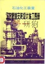 石油化工装置工艺管道安装设计施工图册  第3分册  管道支吊驾（ PDF版）