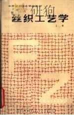 丝织工艺学 上 1986 PDF电子版封面 7506400782 成都纺织工业学校编