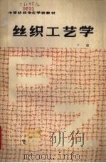 丝织工艺学 下 1986 PDF电子版封面 7506402092 成都纺织工业学校编