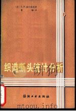 织造断头统计分析 1986 PDF电子版封面 15041·1492 (苏)盖佐诺克(Гецонок,Б.И.)著;曹瑞译