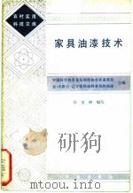 家具油漆技术（ PDF版）