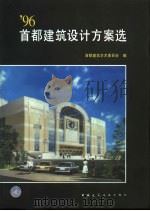 96首都建筑设计方案选 1997 PDF电子版封面 7112032288 首都建筑艺术委员会编