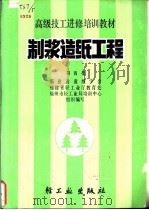 制浆造纸工程 第4集 1989 PDF电子版封面 7501907412 林启铨等编