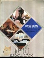 居室装饰 1993 PDF电子版封面 7532328007 张玉明等编著