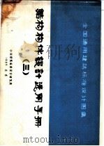 全国通用建筑标准设计图集  结构构件设计选用手册  3（ PDF版）