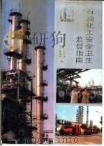 石油化工安全卫生监督指南 1991 PDF电子版封面 7504507032 高维民主编